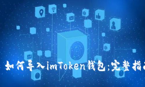 : 如何导入imToken钱包：完整指南