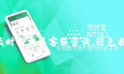 
  如何通过tpwallet将USDT提现到微信？ / 

关键词：
 guanjianci tpwallet, USDT, 提现, 微信, 数字货币 /guanjianci 

引言
随着数字货币的兴起，越来越多的用户开始使用各种数字钱包进行交易和存储资产。tpwallet作为一个流行的数字货币钱包，支持多种加密货币，包括USDT（泰达币）。许多用户希望能够通过tpwallet将USDT提现到微信账户，以方便使用和消费。本文将详细介绍如何在tpwallet中操作USDT提现至微信，以及相关的注意事项和疑问解答。

tpwallet简介
tpwallet是一款基于区块链技术的数字货币钱包，拥有简单易用的界面和丰富的功能，包括数字资产管理、交易、转账等。用户可以在tpwallet中存储多种类型的加密货币，尤其是稳定币USDT，因其与美金1:1的锚定关系，成为众多用户进行交易的首选。

在tpwallet中，用户可以轻松地将USDT进行提现，尤其是提现到像微信这样的社交支付平台，方便用户将数字资产转化为实用资金。不过，在进行提现操作时，用户需要了解一些必要的步骤和注意事项，以确保操作的顺利和资金的安全。

如何在tpwallet中提现USDT到微信
以下是通过tpwallet提现USDT到微信的详细步骤：

h4步骤一：设置tpwallet账户/h4
首先，确保你的tpwallet账户已经完成注册和身份验证。打开tpwallet应用，并使用你的账户信息登录。如果你是首次使用，建议认真阅读相关的使用说明和安全提示。此外，确保你的钱包中已经存储了足够的USDT，才能进行提现操作。

h4步骤二：选择提现功能/h4
登录后，找到“提现”或者“转账”的选项，通常在应用的主界面或者资产管理页面中。点击该选项后，会出现多个提现方式，选择“USDT提现”或“提现到微信”的选项。

h4步骤三：输入提现信息/h4
在提现页面，你需要输入一些必要的信息，包括提现金额以及接收的微信账户（一般是微信的收款码或关联银行卡）。确保这些信息的准确性，以免造成资金转账错误。同时，查看是否有任何提现手续费的提示，并做好相关准备。

h4步骤四：确认提现/h4
仔细核对输入的信息后，点击确认提现。系统可能会发送验证码到你的手机，用于验证操作的安全性。输入验证码确认后，提现申请将被提交，后台会进行处理。

h4步骤五：等待到账/h4
提现申请提交后，等待平台处理，一般情况下，USDT提现到微信的过程会比较迅速，但到账时间可能会受到网络及其他因素的影响。用户可以在提现记录中查看操作状态。

提现时需要注意的事项
在进行USDT提现到微信的过程中，有一些重点事项需要用户特别关注：

ul
    li手续费：确认提现金额后，仔细查看相关的手续费信息，确保提现的净收益符合预期。/li
    li提现限额：不同平台或服务可能对提现金额有不同的限额要求，最好事先了解并确保符合要求。/li
    li安全保障：在输入微信账户和其他相关信息时，保持警惕，确保在安全的网络环境中进行，以防信息泄露。/li
    li重复提现：避免连续进行多次提现操作，可能会引起风险监管，甚至影响账户的正常使用。/li
/ul

可能相关问题解答

h4问题一：tpwallet是否安全？/h4
tpwallet是一款广受欢迎的数字货币钱包，其安全性受到许多用户的关注。作为一款数字钱包，tpwallet采用多重安全机制，包括加密技术和双因素认证（2FA），保护用户的资产安全。

用户在使用tpwallet时，应注意以下几点以提高安全性：
ul
    li定期更新软件：确保你使用的tpwallet是最新版本，以减少安全漏洞。/li
    li强密码设置：设置一个复杂且独特的登录密码，并定期更换密码。/li
    li不共享私钥：私钥是数字资产的安全钥匙，绝对不要向他人透露。/li
    li使用安全网络：避免在公共Wi-Fi下操作钱包，使用安全的网络连接进行交易和操作。/li
/ul

h4问题二：如何提升USDT提现到账速度？/h4
提现到账速度通常受多种因素影响，包括网络交易确认时间、提现时间段（高峰期和非高峰期）、以及tpwallet的处理能力等。以下是一些提升USDT提现到账速度的建议：

ul
    li选择合适的提现时间：尽量在非高峰期进行提现操作，这时网络交易确认速度较快。一般早晨和深夜较少用户提现，可以尝试这个时间段。/li
    li检查网络状况：确保在进行提现时网络连接稳定，避免由于网络问题导致的交易延迟。/li
    li与平台客服联系：如果长时间未到账，可以通过客服渠道了解提现状态，确保支出未受阻碍。/li
/ul

h4问题三：提现失败怎么办？/h4
在操作过程中，提现失败是较常见的现象，可能由多种原因引起。遇到提现失败的情况，用户应尽快定位问题所在，并采取相应措施。以下是可能的原因及解决方法：

ul
    li绑定账户错误：确保输入的微信账户信息准确，特别是在连接支付方式时，避免因错误导致无法提现。/li
    li余额不足：若所提现金额高于账户余额，自然会导致提现失败，需确认账户中有足够的余额。/li
    li提现限额超出：许多钱包和平台对单笔提现和每日累计提现都有限制，需要查询相关规定。/li
    li联系客服：如以上问题均无，建议联系tpwallet客服咨询具体情况，他们能提供更专业的帮助。/li
/ul

h4问题四：USDT提现到微信是否需要手续费？/h4
大多数情况下，提现操作可能会涉及手续费，尤其是当涉及到将数字货币转化为法定货币时。具体的手续费标准可能因平台及提现金额而异，通常较小的金额手续费比例较高，而较大的金额手续费比例相对较低。

用户可以在tpwallet的官方网站或APP中查询相关的官方说明，了解提现操作是否收取手续费及其标准。在进行提现前，务必计算好手续费，以确保你最终到账的金额符合自己的预期。

h4问题五：如果提现到微信的USDT没有到账该如何处理？/h4
若你的USDT提现至微信后长时间未到账，用户需进行以下操作：

ul
    li检查提现状态：在tpwallet中查看提现记录，确认提现状态是否显示为成功。/li
    li确认微信账户信息：确保提现是发往正确的微信账户，如果填写错误则无法到账。/li
    li联系客服：如无法查明原因，应及时联系tpwallet的客服获取帮助，他们能提供交易记录及处理状态反馈。/li
/ul

结论
通过tpwallet提现USDT到微信是一项便利的操作，但在实现过程中需注意多个关键环节与相关的安全措施，确保操作顺利且资金安全。如果有任何疑问，及时向相关客服咨询，避免损失。

希望本文的详细介绍能够帮助到希望使用tpwallet进行USDT提现的用户，为用户提供更好的使用体验。