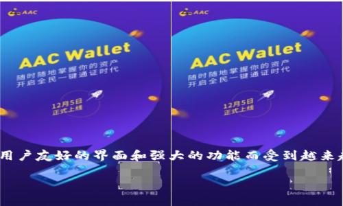 比太钱包（BitPay Wallet）是一款旨在为用户提供安全、便利的数字货币存储和交易工具的应用。近年来，比太钱包因其用户友好的界面和强大的功能而受到越来越多用户的关注。本文将详细介绍比太钱包的特点、使用方法以及一些相关问题，帮助用户更好地理解这一数字货币钱包。

全面解析比太钱包：特点、功能与使用指南