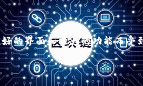 比太钱包（BitPay Wallet）是一款旨在为用户提供安全、便利的数字货币存储和交易工具的应用。近年来，比太钱包因其用户友好的界面和强大的功能而受到越来越多用户的关注。本文将详细介绍比太钱包的特点、使用方法以及一些相关问题，帮助用户更好地理解这一数字货币钱包。

全面解析比太钱包：特点、功能与使用指南