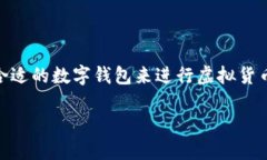 数字钱包是现代数字经济中不可或缺的一部分，