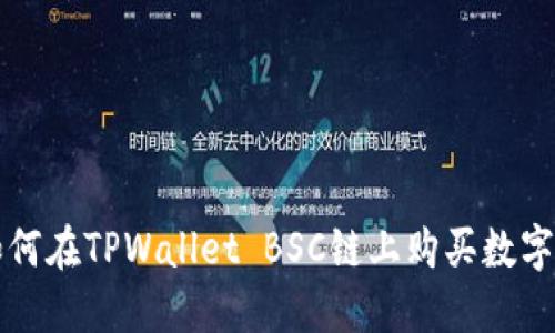 : 如何在TPWallet BSC链上购买数字货币