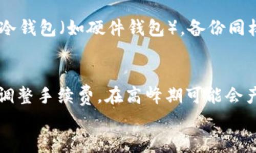 

思考一个符合大众和的
USDT钱包排行榜：2023年最佳选择推荐

USDT钱包, 数字钱包, 加密货币, 钱包排行榜, 安全性/guanjianci

详细介绍：

引言
随着**数字货币**的普及，特别是**USDT**（Tether）的广泛使用，选择一个安全可靠的**USDT钱包**变得尤为重要。**USDT**以其稳定的价值和广泛的应用场景，成为许多加密货币投资者的重要资产。而一个好的钱包不仅能保障资产的安全，还能提供便利的管理和交易功能。本文将通过对市场上主流**USDT钱包**进行评估，给出2023年的钱包排行榜，并为你详细解读每款钱包的特点和优势。

USDT钱包的基本分类
在了解哪些**USDT钱包**值得推荐之前，我们首先需要明确**钱包**的基本分类。大致可分为以下几类：
ul
    li热钱包：通常与互联网连接，使用户能够随时进行交易，适合频繁使用。/li
    li冷钱包：离线存储，安全性高，适合长期保存资产。/li
    li软件钱包：安装在电脑或手机上，便于操作，但相对安全性较低。/li
    li硬件钱包：专用的设备，提供更高的安全性，适合大额存储。/li
/ul

2023年USDT钱包排行榜
以下是2023年推荐的**USDT钱包**排行榜，依据安全性、用户体验、功能和社区反馈等多个方面进行了综合评估。

ul
    li区块链钱包（Blockchain Wallet）：该钱包以用户友好著称，支持多种数字货币，具有简单的界面和强大的安全性，适合新手使用。/li
    
    li火币钱包（Huobi Wallet）：作为交易所推出的钱包，火币钱包具有良好的安全性，用户可以方便地管理交易所资产和个人钱包资产。/li
    
    liLedger Nano S：这是一款硬件钱包，以其超高的安全性能享誉全球，支持多种数字货币，适合长期投资和资产储存。/li
    
    liExodus钱包：一个优秀的桌面和移动端钱包，界面美观且支持多种数字资产，具有良好的用户体验。/li
    
    liMetaMask钱包：虽然主要用于以太坊上的DApp，但支持USDT的操作，适合喜欢DeFi项目的用户。/li
/ul

如何选择适合自己的USDT钱包？
在选择钱包时，用户应根据自身需求考虑以下几个方面：
ul
    li安全性：钱包的安全性是评估其优劣的首要标准。冷钱包通常更安全，但对于需要频繁交易的用户来说，热钱包则可能更符合需求。/li
    li用户体验：选择一个界面友好、操作简单的钱包，对于新用户尤其重要。良好的用户体验能够提升日常管理的便利性。/li
    li支持的资产：确保钱包能够支持USDT及其他你可能需要使用的数字资产。/li
    li社区和支持：选择有活跃社区和良好客户支持的钱包，可以在遇到问题时快速获得帮助。/li
    li费用：不同钱包在取款、转账等方面的费用不同，用户需要根据自己的使用频率评估潜在的费用支出。/li
/ul

可能相关的问题

1. 如何确保USDT钱包的安全性？
在数字货币领域，用户资产的安全至关重要。确保**USDT钱包**安全的关键在于选择合适的钱包类型及采取必要的安全措施。首先，冷钱包相较于热钱包提供更高的安全性，因为冷钱包一直处于离线状态，不易受到黑客攻击。对于热钱包用户，使用双重身份验证、强密码以及定期更换密码等措施是必要的。此外，定期备份钱包并妥善保存备份文件也是减轻损失的重要措施。在选择钱包时，优选那些在行业内有良好口碑和严格的安全审核的钱包。

2. 冷钱包和热钱包的具体区别是什么？
冷钱包和热钱包的区别主要体现在连接互联网的状态和安全性。**热钱包**通常是指与互联网连接的钱包，它的优势在于便于操作，适合需要频繁交易的用户。但由于永远在线，热钱包相对更易受到黑客攻击。相反，**冷钱包**则是在离线状态下存储数字资产，如硬件钱包或纸钱包等。这类钱包虽然在操作上不如热钱包便利，但由于不与网络连接，其安全性要高得多，适合长期保存大量资产。因此，用户在选择钱包时可以根据自身使用场景来决定选用哪种类型。

3. 使用USDT钱包有哪些风险？
使用**USDT钱包**伴随着一些风险，用户需时刻保持警惕。首先，网络攻击是不可避免的风险之一，尤其是热钱包用户。黑客通过钓鱼网站、恶意软件等手段窃取用户信息和钱包密码，导致资产损失。其次，用户操作失误也可能造成资产丢失，如误转账或丢失私钥等。此外，不同钱包之间的兼容性问题也可能影响交易的顺利进行。为了降低这些风险，用户应选择信誉良好的钱包服务，定期更新安全措施，并通过学习提高自身的安全防范意识。

4. 如何备份和恢复USDT钱包？
备份和恢复**USDT钱包**是保障资产安全的重要环节。对于热钱包，大多数钱包提供种子短语或私钥的备份选项，用户应将其妥善保存且不与他人分享。通常，龙种子短语由12-24个单词组成，在恢复钱包时，只需输入这些单词即可找回资产。对于冷钱包（如硬件钱包），备份同样重要，用户应将硬件保存妥当，并记住相关的密码和种子信息。在恢复时，连接设备后，可以根据提示输入正确的密码或短语进行恢复。务必确保相关备份信息安全存放，以防止灾难性损失的发生。

5. USDT钱包的手续费一般是怎样的？
不同的**USDT钱包**在手续费方面存在显著差异，具体费用通常由多种因素决定，包括交易量、钱包类型、提现方式等。在软件钱包中，用户一般会面临转账手续费，而在冷钱包转账至热钱包时可能会涉及网络手续费。多数钱包会根据网络拥堵情况调整手续费，在高峰期可能会产生更高的费用。用户在选择钱包时，需仔细查阅相关费用政策，特别是对于频繁交易的用户来说，选择手续费合理的钱包可以有效降低整体交易成本。对于长期持有的用户，冷钱包可能是较为经济的选择，因为它减少了频繁交易带来的手续费支出。

总结
综上所述，随着**USDT**的普及和加密市场的快速发展，选择合适的**USDT钱包**显得尤为重要。不论你是投资新手还是有经验的交易者，对钱包的功能、安全性、用户体验等方面的评估，都能够帮助你找到最适合自己的数字资产管理工具。不断深入了解钱包市场，才能在瞬息万变的加密货币领域里，占得先机，避免不必要的损失。
