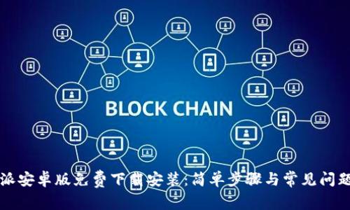 比特派安卓版免费下载安装：简单步骤与常见问题解答