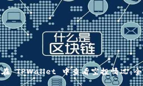 : 如何在 TPWallet 中查看空投情况：全面教程