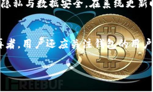   鸿蒙系统是否支持安装TPWallet？全面解析 / 

 guanjianci 鸿蒙系统, TPWallet, 安装, 支持, 手机应用 /guanjianci 

在现代智能手机逐渐普及的今天，各种操作系统竞相发展，尤其是中国自主研发的鸿蒙系统（HarmonyOS），逐渐吸引了越来越多的用户。而TPWallet作为一款优秀的数字钱包，因其简便的操作和良好的用户体验而备受青睐。那么，鸿蒙系统是否支持安装TPWallet？在这篇文章中，我们将详尽解答这一疑问，并进行深入分析。

一、鸿蒙系统概述

鸿蒙系统是由华为公司开发的一款新一代操作系统，旨在为各种智能设备提供统一的操作平台。自2019年发布以来，鸿蒙系统已经逐步扩展到手机、平板、智能家居设备等多个领域。它的优势在于可以不同设备之间的互联互通，提升用户体验。

鸿蒙系统为开发者提供了丰富的API接口，允许他们在这一平台上开发各种类型的应用程序。得益于这一特性，鸿蒙系统的应用生态正在逐渐完善，涵盖了社交、生活、娱乐等各个方面，是现代用户数字生活的重要组成部分。

二、TPWallet的功能与优势

TPWallet是一款数字钱包应用，支持多种主流数字资产的存储和交易。该应用允许用户方便地管理和使用各种加密货币，提供了安全、快捷的服务体验。 TPWallet的主要功能包括：

ul
li资产管理：用户可以在TPWallet中管理各种数字资产，随时查看余额和交易记录。/li
li安全性：TPWallet采用先进的加密技术，保障用户的资产安全。/li
li便捷交易：通过TPWallet，用户可以快速进行数字资产的转账、兑换等操作。/li
li多链支持：该钱包支持多种区块链资产，用户可以轻松管理不同类型的数字货币。/li
li用户友好的界面：TPWallet旨在提供的操作界面，降低用户的使用门槛。/li
/ul

综上所述，TPWallet是一款功能丰富、不容小觑的数字钱包应用，它为用户提供了一个安全可靠的平台，使得数字资产的管理变得更加轻松。

三、鸿蒙系统的应用生态现状

随着鸿蒙系统的推广，越来越多的开发者开始为该平台开发应用。华为也积极推出了自己的应用商店——华为应用市场，为用户提供丰富的应用内容。尽管整体生态还在构建过程中，但已经有不少知名应用陆续上线，包括社交、娱乐、支付等多个领域的应用。

然而，由于鸿蒙系统相比于安卓和iOS的市场份额较小，开发者的开发热情仍然面临挑战。很多用户担心自己习惯的应用不能在鸿蒙系统上使用，这可能会影响其采用度。

四、TPWallet能否在鸿蒙系统上安装

回到最初的问题，鸿蒙系统是否支持安装TPWallet？从技术上来说，鸿蒙系统是基于微内核架构的操作系统，可以运行大量的Android应用。这意味着，如果TPWallet的开发者为鸿蒙系统进行了适配，那么用户就可以很方便地在鸿蒙系统手机上安装和使用TPWallet。

截至目前为止，TPWallet尚未明确表示针对鸿蒙系统推出的版本，但很多用户可以尝试通过华为应用市场或在手机中直接下载APK文件来安装。应该注意的是，用户在进行此类操作时要谨慎，以防一些不明来源的应用程序存在安全隐患。

如果TPWallet未来能正式发布鸿蒙系统版，这将为数千万鸿蒙用户提供更加方便的数字金融服务，并推动鸿蒙系统的应用生态进一步丰富。

五、总结与展望

总的来说，鸿蒙系统的崛起势必对整个智能手机市场产生深远的影响。而TPWallet作为一款优秀的数字钱包应用，如果能够适配鸿蒙系统，无疑将大大提升其用户体验及市场份额。在未来，期待开发者能为鸿蒙系统带来更多丰富的应用，让用户的数字生活更加多姿多彩。

六、常见问题解答

1. 鸿蒙系统的适用设备有哪些？
鸿蒙系统最初是为多种智能设备设计的，提供了统一的操作平台，包括智能手机、平板电脑、智能手表、智能家居产品等。华为的多款手机，如Mate 40系列、P40系列等最新设备均搭载了鸿蒙系统。此外，鸿蒙系统还被应用于众多智能家电，如电视、音响设备等，充分展现了其跨设备协同的特性。鸿蒙系统的设计旨在让用户在不同设备间实现无缝切换，提升使用便利性。

2. 鸿蒙系统与Android系统的区别？
鸿蒙系统和Android系统在架构和设计理念上存在显著差异。首先，鸿蒙的微内核架构使其更为轻量和安全，相比Android的一般内核架构，鸿蒙在响应速度和安全性方面更具优势。此外，鸿蒙系统提供了更好的跨设备兼容性，允许不同设备之间轻松协同。虽然鸿蒙系统可以兼容运行Android应用，但其本身架构的独特性也让鸿蒙拥有更灵活的应用开发环境。这些区别使得鸿蒙在一些场景下更加适合现代智能设备的需求。

3. 安装TPWallet的步骤是什么？
用户如果想在鸿蒙系统手机上安装TPWallet，可以通过以下步骤进行：首先，进入华为应用市场，搜索“TPWallet”并查看是否可用，若有可安装版本，直接点击下载安装；如果应用未上传至市场，用户可以尝试通过TPWallet官网或相关社区获取APK文件。在安装过程中，确保已开启“允许安装未知来源应用”的权限，以便顺利完成安装。安装后，用户可以根据提示进行初始设置，确保软件正常运行与个人资产安全。

4. 鸿蒙系统的安全性如何保障？
鸿蒙系统在安全性方面采取了多种措施，包括微内核设计，最小化了针对核心系统的攻击面，加大了系统的安全性。此外，鸿蒙还引入了多层安全机制，如用户数据加密、应用权限管理等，确保用户的隐私与数据安全。在系统更新时，鸿蒙的安全补丁会及时推送，保障用户能够享受到最新的安全防护。通过这些封闭与开放的协作方式，鸿蒙系统在保障用户数据安全方面表现得更加出色。

5. 如何选择适合自己的数字钱包？
选择适合自己的数字钱包时，用户应考虑多个因素。首先，查看钱包的安全性，如是否提供多种加密方式、两步验证等安全保障措施。其次，针对自己常用的数字资产，选择支持这些资产的数字钱包。再者，用户还应关注钱包的用户体验和界面设计，以保证使用的便捷性与友好性。最后，可以根据钱包的社区反馈与评价进行综合考虑。综合各类因素，将能更有助于用户找出最符合自己需求的数字钱包。

以上便是关于鸿蒙系统是否支持TPWallet的全面分析和讨论，希望能为各位用户带来有价值的信息与思考。