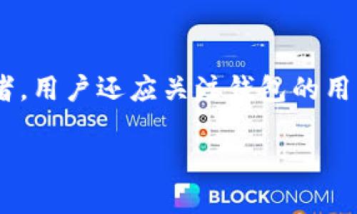   鸿蒙系统是否支持安装TPWallet？全面解析 / 

 guanjianci 鸿蒙系统, TPWallet, 安装, 支持, 手机应用 /guanjianci 

在现代智能手机逐渐普及的今天，各种操作系统竞相发展，尤其是中国自主研发的鸿蒙系统（HarmonyOS），逐渐吸引了越来越多的用户。而TPWallet作为一款优秀的数字钱包，因其简便的操作和良好的用户体验而备受青睐。那么，鸿蒙系统是否支持安装TPWallet？在这篇文章中，我们将详尽解答这一疑问，并进行深入分析。

一、鸿蒙系统概述

鸿蒙系统是由华为公司开发的一款新一代操作系统，旨在为各种智能设备提供统一的操作平台。自2019年发布以来，鸿蒙系统已经逐步扩展到手机、平板、智能家居设备等多个领域。它的优势在于可以不同设备之间的互联互通，提升用户体验。

鸿蒙系统为开发者提供了丰富的API接口，允许他们在这一平台上开发各种类型的应用程序。得益于这一特性，鸿蒙系统的应用生态正在逐渐完善，涵盖了社交、生活、娱乐等各个方面，是现代用户数字生活的重要组成部分。

二、TPWallet的功能与优势

TPWallet是一款数字钱包应用，支持多种主流数字资产的存储和交易。该应用允许用户方便地管理和使用各种加密货币，提供了安全、快捷的服务体验。 TPWallet的主要功能包括：

ul
li资产管理：用户可以在TPWallet中管理各种数字资产，随时查看余额和交易记录。/li
li安全性：TPWallet采用先进的加密技术，保障用户的资产安全。/li
li便捷交易：通过TPWallet，用户可以快速进行数字资产的转账、兑换等操作。/li
li多链支持：该钱包支持多种区块链资产，用户可以轻松管理不同类型的数字货币。/li
li用户友好的界面：TPWallet旨在提供的操作界面，降低用户的使用门槛。/li
/ul

综上所述，TPWallet是一款功能丰富、不容小觑的数字钱包应用，它为用户提供了一个安全可靠的平台，使得数字资产的管理变得更加轻松。

三、鸿蒙系统的应用生态现状

随着鸿蒙系统的推广，越来越多的开发者开始为该平台开发应用。华为也积极推出了自己的应用商店——华为应用市场，为用户提供丰富的应用内容。尽管整体生态还在构建过程中，但已经有不少知名应用陆续上线，包括社交、娱乐、支付等多个领域的应用。

然而，由于鸿蒙系统相比于安卓和iOS的市场份额较小，开发者的开发热情仍然面临挑战。很多用户担心自己习惯的应用不能在鸿蒙系统上使用，这可能会影响其采用度。

四、TPWallet能否在鸿蒙系统上安装

回到最初的问题，鸿蒙系统是否支持安装TPWallet？从技术上来说，鸿蒙系统是基于微内核架构的操作系统，可以运行大量的Android应用。这意味着，如果TPWallet的开发者为鸿蒙系统进行了适配，那么用户就可以很方便地在鸿蒙系统手机上安装和使用TPWallet。

截至目前为止，TPWallet尚未明确表示针对鸿蒙系统推出的版本，但很多用户可以尝试通过华为应用市场或在手机中直接下载APK文件来安装。应该注意的是，用户在进行此类操作时要谨慎，以防一些不明来源的应用程序存在安全隐患。

如果TPWallet未来能正式发布鸿蒙系统版，这将为数千万鸿蒙用户提供更加方便的数字金融服务，并推动鸿蒙系统的应用生态进一步丰富。

五、总结与展望

总的来说，鸿蒙系统的崛起势必对整个智能手机市场产生深远的影响。而TPWallet作为一款优秀的数字钱包应用，如果能够适配鸿蒙系统，无疑将大大提升其用户体验及市场份额。在未来，期待开发者能为鸿蒙系统带来更多丰富的应用，让用户的数字生活更加多姿多彩。

六、常见问题解答

1. 鸿蒙系统的适用设备有哪些？
鸿蒙系统最初是为多种智能设备设计的，提供了统一的操作平台，包括智能手机、平板电脑、智能手表、智能家居产品等。华为的多款手机，如Mate 40系列、P40系列等最新设备均搭载了鸿蒙系统。此外，鸿蒙系统还被应用于众多智能家电，如电视、音响设备等，充分展现了其跨设备协同的特性。鸿蒙系统的设计旨在让用户在不同设备间实现无缝切换，提升使用便利性。

2. 鸿蒙系统与Android系统的区别？
鸿蒙系统和Android系统在架构和设计理念上存在显著差异。首先，鸿蒙的微内核架构使其更为轻量和安全，相比Android的一般内核架构，鸿蒙在响应速度和安全性方面更具优势。此外，鸿蒙系统提供了更好的跨设备兼容性，允许不同设备之间轻松协同。虽然鸿蒙系统可以兼容运行Android应用，但其本身架构的独特性也让鸿蒙拥有更灵活的应用开发环境。这些区别使得鸿蒙在一些场景下更加适合现代智能设备的需求。

3. 安装TPWallet的步骤是什么？
用户如果想在鸿蒙系统手机上安装TPWallet，可以通过以下步骤进行：首先，进入华为应用市场，搜索“TPWallet”并查看是否可用，若有可安装版本，直接点击下载安装；如果应用未上传至市场，用户可以尝试通过TPWallet官网或相关社区获取APK文件。在安装过程中，确保已开启“允许安装未知来源应用”的权限，以便顺利完成安装。安装后，用户可以根据提示进行初始设置，确保软件正常运行与个人资产安全。

4. 鸿蒙系统的安全性如何保障？
鸿蒙系统在安全性方面采取了多种措施，包括微内核设计，最小化了针对核心系统的攻击面，加大了系统的安全性。此外，鸿蒙还引入了多层安全机制，如用户数据加密、应用权限管理等，确保用户的隐私与数据安全。在系统更新时，鸿蒙的安全补丁会及时推送，保障用户能够享受到最新的安全防护。通过这些封闭与开放的协作方式，鸿蒙系统在保障用户数据安全方面表现得更加出色。

5. 如何选择适合自己的数字钱包？
选择适合自己的数字钱包时，用户应考虑多个因素。首先，查看钱包的安全性，如是否提供多种加密方式、两步验证等安全保障措施。其次，针对自己常用的数字资产，选择支持这些资产的数字钱包。再者，用户还应关注钱包的用户体验和界面设计，以保证使用的便捷性与友好性。最后，可以根据钱包的社区反馈与评价进行综合考虑。综合各类因素，将能更有助于用户找出最符合自己需求的数字钱包。

以上便是关于鸿蒙系统是否支持TPWallet的全面分析和讨论，希望能为各位用户带来有价值的信息与思考。
