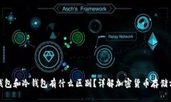 : 钱包和冷钱包有什么区别？详解加密货币存储方