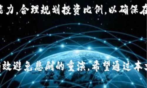   TPWallet项目跑路背后的真相与投资者应对策略 / 

 guanjianci TPWallet, 加密货币, 投资风险, 区块链骗局, 资金安全 /guanjianci 

随着加密货币市场的逐步发展，越来越多的投资者开始关注与投资加密项目。然而，TPWallet项目的跑路事件引发了广泛的讨论与关注。这一事件不仅让参与者损失惨重，也暴露出加密货币市场的某些潜在风险和问题。本文将详细解读TPWallet项目跑路的原因、参与者的应对策略以及未来投资的建议，帮助大家更好地理解和应对可能面临的风险。

### 什么是TPWallet？

TPWallet是一个自称为“去中心化钱包”的项目，声称能够帮助用户安全存储、管理和交易各种加密货币。项目推出伊始，便吸引了大量投资者的目光，尤其是在加密货币市场逐步升温的背景下，许多人期望通过参与TPWallet项目来获取可观的回报。

然而，在项目正式运营后不久，出现了项目方无法正常运营的迹象，最终宣布跑路。这一事件令大量投资者血本无归，震惊了整个加密货币社区。

### TPWallet跑路的原因

#### 资金链断裂

TPWallet项目在起步阶段可能通过大额的投资吸引了大量用户，但后期的运营管理不善或负债风险使得资金链发生了断裂。一旦资金流动不畅，项目方很容易通过关闭网站、转移资产等方式跑路，导致参与者无法收回投资。

#### 缺乏透明度

许多加密项目在实施过程中缺乏透明的运营机制，TPWallet也是其中之一。项目方在宣传阶段提供了夸大的收入预期，但在运营过程中缺乏有效的监督与沟通，导致投资者对项目的信任度大幅降低。

#### 管理团队问题

项目的管理团队若没有足够的专业知识与经验，难免在项目的执行过程中出现各种问题。而TPWallet的管理团队初期可能吸引了不少关注，但随着时间推移，他们的管理能力以及应对危机的能力被逐渐质疑，从而对项目造成影响。

### 投资者应对策略

#### 保持冷静

在遭遇项目跑路后，投资者第一反应往往是恐慌与愤怒。但此时保持冷静才能更好地应对现状，理性分析问题，以及寻求法律途径来保障自己的合法权益。

#### 收集证据

投资者可以通过保存交易记录、聊天记录、平台公告等相关证据，来证明自己在项目中的投资金额与时间。这些证据将在后续维权或追讨损失的过程中发挥重要作用。

#### 寻求法律援助

当项目方跑路后，如果投资者的损失巨大，可以通过法律途径寻求权益的保障。在这一过程中，可以咨询专业的律师，了解相关的法律规定及诉讼程序，以便进行有效的维权。

### 如何预防类似事件发生

#### 项目调研

在投资任何加密项目之前，深入了解项目背景、管理团队以及技术路线图是必要的。通过仔细研究项目的白皮书和宣传材料，投资者可以更好地判断项目的可信度。

#### 加入社群

加入项目的社群，例如Telegram、Discord等，可以及时了解项目的最新动态与社区反响，从而获取更多第一手的信息。这有助于投资者及时做出反应和调整。

#### 不盲目跟风

很多投资者在进入加密市场时，容易受到盲目跟风的影响。需要认识到，没有任何项目保证100%盈利，理性投资与分散风险是最明智的选择。

### 可能相关问题

#### 1. TPWallet具体的跑路时间和过程是怎样的？

TPWallet这个项目在经历了一段短暂的发展后，于XX年XX月左右开始出现资金提现困难的现象，最初用户以为只是临时问题，但随后的几周内，项目方不仅未能解决提现问题，甚至通过各种手段逐渐关闭了相关平台，让大量投资者措手不及。

跑路的过程颇为突然，许多用户在发现项目无法正常运行后，登录其网站往往已经无法访问，导致大量投资者在短时间内失去了与项目方联系的渠道，造成了极大的经济损失。

#### 2. 投资者应该如何挽回损失？

若投资者希望通过法律手段来挽回损失，首先要判断自己是否满足起诉的条件，包括是否具备合法的投资记录，以及是否有充足的证据。此外，投资者可以通过加入受害者联盟，共同寻求法律援助，提高维权的效率。

此外，投资者也可以尝试通过区块链的透明性，追溯资金流向，找到项目方隐匿的资产，而这些分析往往需要专业人士进行协助。

#### 3. TPWallet的跑路对整个加密市场的影响是什么？

TPWallet的跑路事件不仅让直接投资者遭受了损失，还对整个加密市场的信任度造成了影响。当市场上出现类似的跑路事件时，潜在投资者可能会变得更加谨慎，从而降低市场活跃度。

同时，监管机构也可能因此加强对加密市场的监管力度，导致未来在法规方面的变化，进而影响整个市场的生态结构。对于真正有价值的项目而言，这可能是一个双刃剑，促使合规经营，但也可能抑制创新。

#### 4. 怎样识别加密项目的风险？

投资者可以从多个维度对加密项目进行风险评估。首先，审查项目的团队背景和相关经验，是否具备足够的技术实力与运营能力；其次，分析项目的商业模式，了解其盈利逻辑是否合理；最后，可以关注社区的反馈与项目运行的透明度，优先选择那些能提供清晰财务报告和项目进度的项目。

同时，投资者还应考虑市场的整体环境，包括政策变化、技术趋势等，以便做出更具前瞻性的投资决策。

#### 5. 如何选择安全可靠的加密项目？

选择安全可靠的加密项目，首先要深入了解项目的技术架构和市场定位，优先考虑那些已经有市场认可的项目。其次，可以对项目的监管合规性进行审核，了解其在法律上的站位与影响。

此外，加入项目的社区，与其他投资者进行互动和交流，有助于掌握项目的最新动态和社区的评价，进一步提高投资决策的准确性。同时，结合个人的风险承担能力，合理规划投资比例，以确保在享受投资收益的同时，降低潜在风险。

### 结论

TPWallet的跑路事件提醒我们，在加密货币领域投资不仅需要对市场有足够的认知，还需具备风险预判的能力。通过深入调研、保持警惕以及理性投资，可以有效避免悲剧的重演。希望通过本文的分析，能够帮助更多投资者吸取教训，积极应对未来可能面临的投资风险。