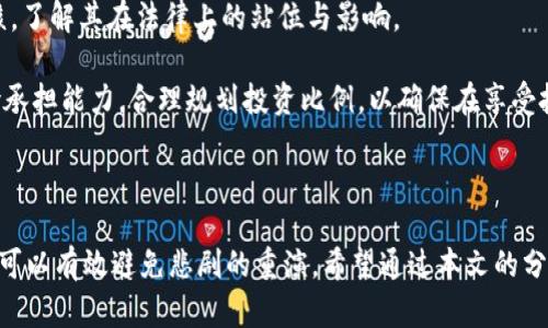   TPWallet项目跑路背后的真相与投资者应对策略 / 

 guanjianci TPWallet, 加密货币, 投资风险, 区块链骗局, 资金安全 /guanjianci 

随着加密货币市场的逐步发展，越来越多的投资者开始关注与投资加密项目。然而，TPWallet项目的跑路事件引发了广泛的讨论与关注。这一事件不仅让参与者损失惨重，也暴露出加密货币市场的某些潜在风险和问题。本文将详细解读TPWallet项目跑路的原因、参与者的应对策略以及未来投资的建议，帮助大家更好地理解和应对可能面临的风险。

### 什么是TPWallet？

TPWallet是一个自称为“去中心化钱包”的项目，声称能够帮助用户安全存储、管理和交易各种加密货币。项目推出伊始，便吸引了大量投资者的目光，尤其是在加密货币市场逐步升温的背景下，许多人期望通过参与TPWallet项目来获取可观的回报。

然而，在项目正式运营后不久，出现了项目方无法正常运营的迹象，最终宣布跑路。这一事件令大量投资者血本无归，震惊了整个加密货币社区。

### TPWallet跑路的原因

#### 资金链断裂

TPWallet项目在起步阶段可能通过大额的投资吸引了大量用户，但后期的运营管理不善或负债风险使得资金链发生了断裂。一旦资金流动不畅，项目方很容易通过关闭网站、转移资产等方式跑路，导致参与者无法收回投资。

#### 缺乏透明度

许多加密项目在实施过程中缺乏透明的运营机制，TPWallet也是其中之一。项目方在宣传阶段提供了夸大的收入预期，但在运营过程中缺乏有效的监督与沟通，导致投资者对项目的信任度大幅降低。

#### 管理团队问题

项目的管理团队若没有足够的专业知识与经验，难免在项目的执行过程中出现各种问题。而TPWallet的管理团队初期可能吸引了不少关注，但随着时间推移，他们的管理能力以及应对危机的能力被逐渐质疑，从而对项目造成影响。

### 投资者应对策略

#### 保持冷静

在遭遇项目跑路后，投资者第一反应往往是恐慌与愤怒。但此时保持冷静才能更好地应对现状，理性分析问题，以及寻求法律途径来保障自己的合法权益。

#### 收集证据

投资者可以通过保存交易记录、聊天记录、平台公告等相关证据，来证明自己在项目中的投资金额与时间。这些证据将在后续维权或追讨损失的过程中发挥重要作用。

#### 寻求法律援助

当项目方跑路后，如果投资者的损失巨大，可以通过法律途径寻求权益的保障。在这一过程中，可以咨询专业的律师，了解相关的法律规定及诉讼程序，以便进行有效的维权。

### 如何预防类似事件发生

#### 项目调研

在投资任何加密项目之前，深入了解项目背景、管理团队以及技术路线图是必要的。通过仔细研究项目的白皮书和宣传材料，投资者可以更好地判断项目的可信度。

#### 加入社群

加入项目的社群，例如Telegram、Discord等，可以及时了解项目的最新动态与社区反响，从而获取更多第一手的信息。这有助于投资者及时做出反应和调整。

#### 不盲目跟风

很多投资者在进入加密市场时，容易受到盲目跟风的影响。需要认识到，没有任何项目保证100%盈利，理性投资与分散风险是最明智的选择。

### 可能相关问题

#### 1. TPWallet具体的跑路时间和过程是怎样的？

TPWallet这个项目在经历了一段短暂的发展后，于XX年XX月左右开始出现资金提现困难的现象，最初用户以为只是临时问题，但随后的几周内，项目方不仅未能解决提现问题，甚至通过各种手段逐渐关闭了相关平台，让大量投资者措手不及。

跑路的过程颇为突然，许多用户在发现项目无法正常运行后，登录其网站往往已经无法访问，导致大量投资者在短时间内失去了与项目方联系的渠道，造成了极大的经济损失。

#### 2. 投资者应该如何挽回损失？

若投资者希望通过法律手段来挽回损失，首先要判断自己是否满足起诉的条件，包括是否具备合法的投资记录，以及是否有充足的证据。此外，投资者可以通过加入受害者联盟，共同寻求法律援助，提高维权的效率。

此外，投资者也可以尝试通过区块链的透明性，追溯资金流向，找到项目方隐匿的资产，而这些分析往往需要专业人士进行协助。

#### 3. TPWallet的跑路对整个加密市场的影响是什么？

TPWallet的跑路事件不仅让直接投资者遭受了损失，还对整个加密市场的信任度造成了影响。当市场上出现类似的跑路事件时，潜在投资者可能会变得更加谨慎，从而降低市场活跃度。

同时，监管机构也可能因此加强对加密市场的监管力度，导致未来在法规方面的变化，进而影响整个市场的生态结构。对于真正有价值的项目而言，这可能是一个双刃剑，促使合规经营，但也可能抑制创新。

#### 4. 怎样识别加密项目的风险？

投资者可以从多个维度对加密项目进行风险评估。首先，审查项目的团队背景和相关经验，是否具备足够的技术实力与运营能力；其次，分析项目的商业模式，了解其盈利逻辑是否合理；最后，可以关注社区的反馈与项目运行的透明度，优先选择那些能提供清晰财务报告和项目进度的项目。

同时，投资者还应考虑市场的整体环境，包括政策变化、技术趋势等，以便做出更具前瞻性的投资决策。

#### 5. 如何选择安全可靠的加密项目？

选择安全可靠的加密项目，首先要深入了解项目的技术架构和市场定位，优先考虑那些已经有市场认可的项目。其次，可以对项目的监管合规性进行审核，了解其在法律上的站位与影响。

此外，加入项目的社区，与其他投资者进行互动和交流，有助于掌握项目的最新动态和社区的评价，进一步提高投资决策的准确性。同时，结合个人的风险承担能力，合理规划投资比例，以确保在享受投资收益的同时，降低潜在风险。

### 结论

TPWallet的跑路事件提醒我们，在加密货币领域投资不仅需要对市场有足够的认知，还需具备风险预判的能力。通过深入调研、保持警惕以及理性投资，可以有效避免悲剧的重演。希望通过本文的分析，能够帮助更多投资者吸取教训，积极应对未来可能面临的投资风险。