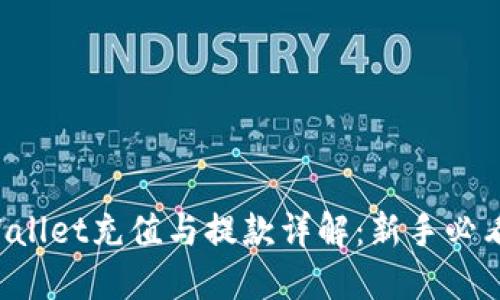 TP Wallet充值与提款详解：新手必看指南