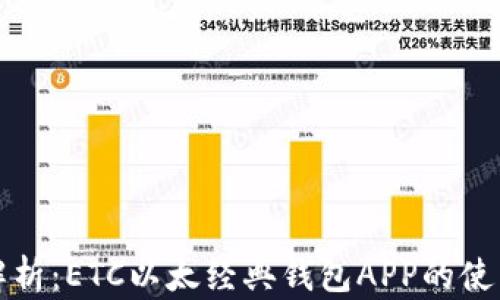 
全面解析：ETC以太经典钱包APP的使用指南