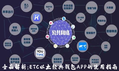 
全面解析：ETC以太经典钱包APP的使用指南