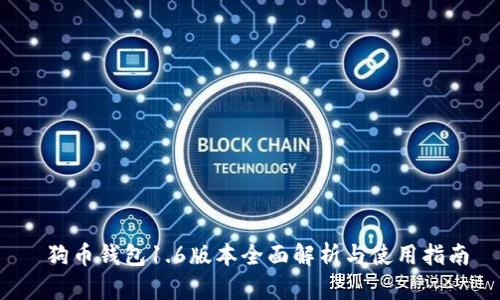  狗币钱包1.6版本全面解析与使用指南