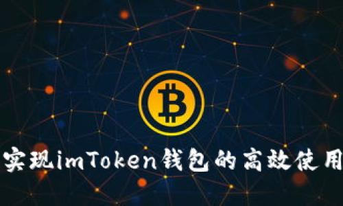 如何实现imToken钱包的高效使用指南