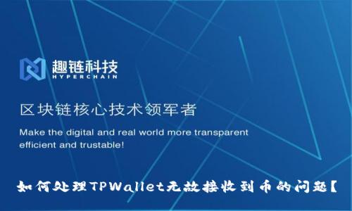 如何处理TPWallet无故接收到币的问题？