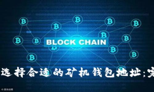 biatoti选择合适的矿机钱包地址：完整指南