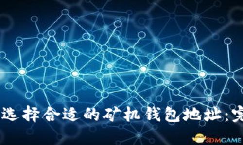 biatoti选择合适的矿机钱包地址：完整指南