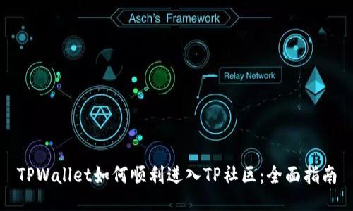 TPWallet如何顺利进入TP社区：全面指南