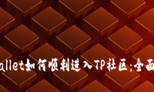 TPWallet如何顺利进入TP社区：全面指南