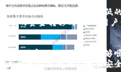   
jiaoti如何设置达世钱包地址：全面指南/jiaoti  

关键词：  
达世钱包, 钱包地址设置, 加密货币, 数字钱包, 区块链/guanjianci  

hr

引言
在加密货币的世界中，拥有一个安全而便捷的钱包是每个用户必须考虑的关键问题。达世钱包（Dash Wallet）作为一款专注于数字货币达世币（Dash）的钱包，提供了简单易用的界面和安全的交易功能。本文将为您详细介绍如何设置达世钱包的地址，并提供一些相关的问题与答案，帮助您更深入地了解这一工具。

第一步：下载达世钱包
设置达世钱包地址的第一步是下载达世钱包。您可以直接访问达世币的官方网站或主要应用商店，搜索“达世钱包”进行下载。请选择适合您设备的版本，例如，对于移动设备，您可以下载Android或iOS版本的达世钱包。对于桌面用户，您可以选择Windows、Mac或Linux版本。
下载完成后，按照提示进行安装。首次运行时，您可能会看到使用条款和隐私政策，建议您仔细阅读，这样有助于您了解钱包的功能及其安全性。

第二步：创建新的钱包
在成功安装达世钱包后，您需要创建一个新钱包。程序会引导您通过一系列步骤来完成这个过程。首先，您会被要求设置一个安全密码，这个密码将保护您的钱包不被未授权访问。请确保选择一个强密码，同时记得保存这个密码，以便将来能顺利访问。
接下来，钱包会生成一个与您的账户相对应的**钱包地址**。这个地址就是您可以用来接收达世币的地址。每个用户的钱包地址都是唯一的，确保您在接收时正确输入此地址。

第三步：备份您的钱包地址
在钱包创建完成后，备份是非常重要的步骤。达世钱包会提供一个助记词，这些助记词是用来恢复您钱包的重要信息。请将此助记词保存在一个安全的地方，并确保不被第三方获取。如果您丢失了助记词，您将无法恢复钱包中的资金。在此过程中，确保您保留的**钱包地址**也是有效，避免因为技术问题导致的资金损失。

第四步：设置交易与接收功能
钱包创建完成后，您可以设置交易和接收的功能。在达世钱包中，您可以轻松发送和接收达世币。要接收资金，您只需向发送方提供您的**钱包地址**。在交易中，您可以输入金额，以及选择手续费的类型，系统会根据网络状况给出推荐的手续费。选择合适的手续费有助于您更快地完成交易。

相关问题及详细解答

问题一：达世钱包支持哪些操作系统？
达世钱包是一个跨平台的钱包解决方案，支持多种操作系统。您可以在Android和iOS移动设备上找到达世钱包的版本。这种灵活性使得用户可以在各种设备上进行交易。
对于桌面用户，达世钱包也提供了适用于Windows、MacOS和Linux的版本。这种多样化的支持无疑为广大用户提供了极大的便利。无论您是使用电脑上网还是通过手机进行交易，达世钱包都可以满足您的需求。用户可以根据自己的设备类型选择合适的钱包版本下载。
此外，达世钱包还注重用户体验，界面友好，操作界面直观，初学者也能快速上手。

问题二：达世钱包如何确保安全性？
安全性无疑是加密货币交易中的重中之重。达世钱包在安全性方面采取了一系列措施。首先，用户的**钱包地址**和私钥都是离线生成的，确保不被网络攻击者获取。其次，达世钱包支持两种因素认证（2FA），用户可以额外设置安全层级，确保只有通过准确的身份验证才能访问钱包。
此外，达世钱包还定期更新其软件，以防止未知漏洞的出现。开发团队会及时修复发现的任何问题，并提供用户最新的安全性更新。用户也被建议定期更新自己的应用程序，并保持对安全信息的关注。保护您的钱包密码，以及不轻信来自未知来源的链接和信息，也是维护安全的重要措施。

问题三：如何恢复达世钱包？
如果您不慎忘记了达世钱包的密码，或是更换了设备，您可以使用创建钱包时所获得的助记词进行恢复。这些助记词是用户在首次设置钱包时生成的，必须妥善保存。
恢复钱包的步骤通常包括下载达世钱包应用，并选择“恢复钱包”模式。在输入助记词后，您将能够恢复以前钱包中的交易记录和资金余额。这个过程简单易行，但同样强调，助记词的安全性至关重要，建议用户将其保存在安全的环境中，比如一个加密的存储设备。

问题四：我可以在达世钱包中存储哪些类型的加密货币？
达世钱包主要用于存储和操作达世币（Dash）。尽管其主要功能集中在达世币的使用上，但在某些情况下，用户也可通过集成或者附加支持插件来管理其他类型的加密货币。然而，达世钱包的核心设计意义在于提供最优质的达世币管理体验。
如果您想要存储其他种类的加密货币，建议使用专门的支持多种币种的钱包。这样可以确保您对各种资产进行更有效的管理，避免在单一钱包中存储过多种类的加密货币可能带来的风险。

问题五：达世钱包的手续费是多少？
在达世钱包中，交易手续费的计算通常取决于网络的拥堵情况。用户在进行转账或接收资产时，可以选择不同的手续费选项。较高的手续费可能会加快交易确认速度，而较低的手续费则可能使交易确认时间变长。
具体的手续费金额会随着网络状态而变化。达世钱包会根据实时网络状况提供推荐的手续费，用户可以选择自定义金额。在进行商业交易或较大金额的资金转移时，建议用户仔细选择手续费金额，这样将能更好地控制交易的速度与成本。

总结
设置达世钱包的地址并不复杂，关键在于了解各个操作步骤并确保安全性。在下载和安装完钱包后，创建新钱包是第一步，确保您妥善保管助记词和支付密码，以便未来能够顺利地访问自己的资金。
同时，随着加密货币行业的发展，理解相关问题也显得尤为重要。通过回答这些相关问题，我们希望能够帮助用户更好地使用达世钱包，并在数字资产的管理中保持足够的安全性。无论是您是加密货币的新手，还是经验丰富的投资者，达世钱包都是一个值得选择的工具。