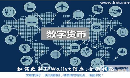 如何更新TPWallet信息：全面指南