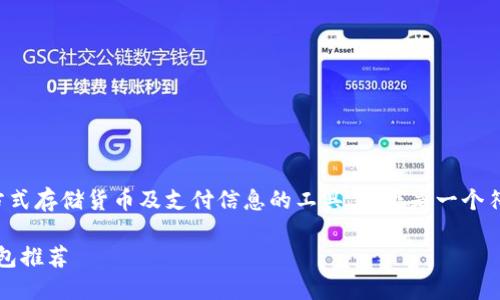 数字钱包是指通过电子方式存储货币及支付信息的工具，以下是一个符合大众和及相关关键词。

2023年最流行的数字钱包推荐