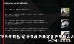 TP网络钱包：安全便捷的数字资产管理工具