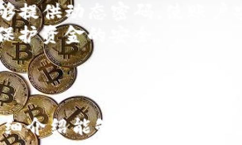   
okex钱包密码可以试几次？详解OKEx钱包安全以及常见问题

  
okex钱包, 密码错误次数, 钱包安全, 找回密码, 加密货币  
/guanjianci 

什么是OKEx钱包？  
OKEx钱包是一个用于存储和管理加密货币的数字钱包，由全球知名的数字资产交易平台OKEx提供。它支持多种加密货币，包括比特币、以太坊等，并提供用户友好的界面以及强大的安全性。用户可以方便地在钱包内进行交易、充值和提取。  
在这个数字化时代，随着越来越多的人开始接触加密货币，钱包的安全性成为一个至关重要的话题。OKEx钱包因其较高的安全标准和用户体验而受到广泛欢迎。

OKEx钱包密码可以试几次？  
在使用OKEx钱包时，用户通常会面临输入密码的情况。为了保证钱包的安全性，OKEx对密码输入的错误次数有限制。具体来说，用户通常有三次尝试输入正确密码的机会。若在这三次尝试内输入错误，账户可能会暂时锁定，用户将无法继续进行操作。  
为避免因多次输入错误而导致的账户锁定，用户应记住自己的密码，并定期更新。如果忘记密码，用户应遵循OKEx提供的找回密码的流程，以确保及时获得访问权限。  
需要强调的是，整个过程的设计是为了提高**钱包的安全性**。在加密货币的世界中，任何一点小的疏忽都可能导致巨大的财产损失。因此，用户一定要谨慎操作，保护好自己的个人信息和密码。

OKEx钱包的安全机制  
OKEx钱包采用了多层次的安全机制来保证用户资金的安全性。这些机制包括但不限于双重认证、加密存储和冷钱包技术。  
首先，用户在使用OKEx钱包进行交易时，通常建议启用双重认证（2FA）。这意味着在输入密码后，用户还需要通过手机获取一个验证码进行确认。这种额外的安全步骤可以大大降低账户被盗的风险。  
其次，OKEx会将用户的大部分资产存储在“冷钱包”中，冷钱包是指不与互联网直接连接的钱包，这样可以有效防止黑客攻击。只有在需要进行交易的时候，相关资产才会转移到“热钱包”（即与互联网连接的钱包）中。  
此外，用户的密码和其他敏感信息会经过加密处理，这使得即便数据被第三方截获，也很难被解读。  
总之，OKEx钱包通过多重安全手段，为用户提供了一个相对安全的环境来进行加密资产的管理。

忘记OKEx钱包密码怎么办？  
如果用户忘记了OKEx钱包的密码，不用过于担心，OKEx提供了找回密码的功能。用户可以按照以下步骤进行操作：  
首先，用户应访问OKEx的官方网站，点击“找回密码”或者“重置密码”的链接。接下来，系统会要求用户输入与账户相关的邮箱地址或者手机号码，以便发送验证码。  
确认输入的信息无误后，用户将收到一封带有重置链接的邮件或短信，点击链接后将进入密码重设界面。在这里，用户可以选择一个新的密码，并确保其强度，包含字母、数字和特殊字符，以提高密码的安全性。  
重设密码的过程中，用户还应确保不在公共环境中进行操作。如果在找回密码过程中遇到任何问题，可以联系OKEx的客户服务寻求帮助。  
最终，用户应牢记设置的密码，并可以考虑使用密码管理工具来存储和管理密码，防止再次忘记。

如何提高钱包的安全性？  
为了保护自己的OKEx钱包，用户可以采取以下几种方法来提升安全性：  
首先，开启双重认证（2FA）是最基本也是最有效的保护措施。通过手机应用程序生成的动态验证码，能够有效防止未授权的访问。  
其次，定期更换密码也是一种良好的习惯。用户可以考虑每三个月或每六个月更新一次密码，并确保密码的复杂性。此外，避免使用生日、电话号码等容易被猜到的信息作为密码。  
最后，用户应尽量避免在公共网络环境下访问钱包，例如公共Wi-Fi。这类网络存在被黑客攻击的风险，用户的个人信息和密码容易被窃取。  
除了以上措施，用户还可以定期检查自己的交易记录，若发现任何异常活动及时采取措施，联系OKEx的客服进行处理。这种对账户状态的保持关注可以帮助用户第一时间发现问题并采取应对措施。

可能遇到的其他相关问题  
1. 密码输入错误帐户会被锁定吗？  
2. 如何恢复被锁定的账户？  
3. 在什么情况下需要联系客服？  
4. 有哪些工具可以帮助管理钱包的安全性？
5. okex钱包的收费情况如何？

这些问题都是关于OKEx钱包使用过程中的常见疑问，确保用户在使用OKEx钱包时能够顺利而安全地进行交易和资产管理。  

接下来我们逐一详细解答这些相关问题。

密码输入错误帐户会被锁定吗？  
是的，OKEx钱包对于密码安全有严格的限制。如果用户在短时间内连续输入错误的密码，账户将会被锁定。通常情况下，系统会允许用户尝试输入3次密码，如果连续3次密码错误，账户将会被自动锁定。这种机制是为了保护用户的资金不受到盗窃。  
在账户被锁定后，用户需要等待一段时间（通常为几分钟或几小时），然后再尝试再次输入密码。若用户在解锁期间未能记起正确密码，可以选择通过系统提供的找回密码程序来重设密码。  
用户应当意识到，这一机制虽然对资金的保护有益，但也可能给不小心输入错误密码的用户带来困扰。因此，建议用户在输入密码时务必仔细确认，避免不必要的账户锁定情况。

如何恢复被锁定的账户？  
若用户的OKEx钱包账户因输入错误密码而被锁定，可以通过以下步骤进行恢复：  
首先，用户需要耐心等待一段时间，锁定的账户将在此时间段后自动解锁。通常情况下，OKEx会明确告知用户账户锁定的时间。此外，用户可在此期间检查自己的邮件和短信，以确认是否有相关的解锁掉信息。  
若用户在等待解锁期间忘记了密码，可以通过“找回密码”功能重设密码。这就是为何在设置密码时尽量确保其复杂性和安全性的原因。用户可能会选择使用密码管理工具，以便于保存和管理多个密码。  
总之，账户一旦被锁定，用户不要慌张，遵循系统提示行事，通常能够顺利恢复账户。如果超过时间仍未解锁，建议用户联系OKEx客服以获得进一步的帮助。

在什么情况下需要联系客服？  
用户在使用OKEx钱包的过程中，可能会遇到各种问题。在以下情况下，用户应考虑联系客服：  
1. **忘记密码**：如果用户无法通过找回密码的程序重设密码，或者在重设过程中遇到技术问题。  
2. **账户被锁定**：在尝试恢复账户但仍未解锁时，特别是若锁定时间超出预期，建议及时联系客服。  
3. **交易异常**：若用户发现交易记录异常、资金流失等情况，要及时联系客服进行调查。  
4. **APP功能问题**：在使用OKEx钱包移动应用程序的过程中，如果遇到软件崩溃、无法登录等问题，联系客服能够获得针对性的解答和帮助。  
5. **安全疑虑**：如果用户发现任何可疑活动，或对账户安全有疑虑，建议立刻联系客服，采取进一步的保护措施。  
综上所述，用户在面对任何疑难杂症时，都应及时联系OKEx的客服，以确保账户资金的安全和自己的切身利益。

有哪些工具可以帮助管理钱包的安全性？  
为了提高OKEx钱包的安全性，用户可以借助一些工具和软件来帮助管理。这些工具不仅能够提高密码的安全性，还能更有效地监控账户。  
1. **密码管理器**：使用专业的密码管理器（如LastPass、KeePass等）可以帮助用户生成、保存强密码，避免重复使用相同密码的问题。  
2. **VPN服务**：在公共网络中使用VPN（虚拟私人网络）可以 encrypt 用户的网络流量，增强在线活动的隐私和安全性。  
3. **双重认证应用**：尽量使用专业的双重认证应用（如Google Authenticator）而非短信验证码。这些应用能够提供动态密码，使账户安全性大幅提升。  
4. **安全监控工具**：一些安全监控工具可以帮助用户实时监控账户活动，若发现任何异常时可及时发出警报，保护资金的安全。  
5. **备份工具**：使用加密的存储工具备份钱包私钥等重要信息，确保即使在设备损坏的情况下也能恢复访问。  
综上所述，用户应充分利用各种安全工具，提升自己的钱包管理水平，为自己的资产保驾护航。

通过这些方法和工具，用户可以在使用OKEx钱包过程中，大幅提升安全性，确保资金安全和信息隐私。希望本篇详细介绍能够为广大的加密货币用户提供帮助。