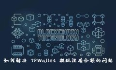 如何解决 TPWallet 提现没有余额的问题