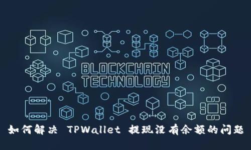 如何解决 TPWallet 提现没有余额的问题
