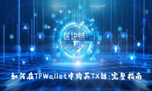 如何在TPWallet中购买TX链：完整指南