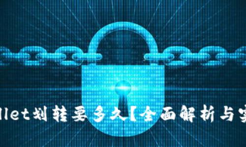 : tpwallet划转要多久？全面解析与实用技巧