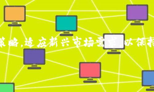   TPWallet国内用户交易限制及解决方案 / 

 guanjianci TPWallet, 国内用户, 交易限制, 数字货币, 区块链 /guanjianci 

在数字货币迅速发展的今天，TPWallet作为一种广受欢迎的钱包选择，对于用户来说，提供了便捷的交易功能。然而，随着政策法规的不断变化，尤其是在中国市场，国内用户在交易数字货币时面临着越来越多的限制。这类问题不仅涉及到用户的投资收益，还关乎信息的安全性、合规性等多个方面。本文将详细介绍TPWallet国内用户不能交易的原因、影响以及解决方案，并探讨与之相关的五个重要问题。

### 一、TPWallet国内用户交易限制的原因

TPWallet是一个去中心化的数字钱包，它的用户可以轻松存储、管理和交易多种数字资产。然而，面对中国严格的数字货币监管，TPWallet的用户也受到了一定影响。首先，2017年中国政府发布的政策禁止ICO（首次代币发行）和交易所的运营，这一政策为后续的数字货币交易限制奠定了基础。虽然TPWallet并不是交易所，但其钱包里的资产仍然与这些政策息息相关。

其次，TPWallet用户在进行交易时可能会被检测到其IP地址所在地。因此，当系统识别出用户处于禁止交易的地区时，会主动限制其交易功能。这种技术手段的应用旨在保护用户的资金安全，同时确保钱包平台的合规性。最终，TPWallet的这个限制也反映了行业内对合规性的重视，尤其在面临严峻监管环境的情况下。

最后，市场环境也在不断变化，监管政策的不确定性让TPWallet和其他数字钱包提供商在为国内用户提供服务时变得谨慎。因此，这一系列因素都导致了TPWallet在国内用户交易方面的限制。

### 二、影响TPWallet用户的因素

这种交易限制不仅仅影响到用户买卖数字货币的能力，同时也对整个数字资产的管理带来了一定的影响。

首先，国内用户限制了他们在数字货币市场中的投资灵活性。由于TPWallet的用户无法在钱包中直接进行交易，即使他们在其他地方获得了数字资产，依然无法将其转移或兑现为法币。这意味着一旦用户手中持有的数字资产下跌，他们会面临更高的风险。

其次，用户在进行跨境交易时也受到影响。很多用户希望将数字资产转移到海外交易平台进行交易，但由于这些资产最初是在有限制的环境下创建，可能会影响到他们的资产流动性和安全性。此外，用户也会面临如何合法合规使用数字资产的问题。

最后，长时间的交易限制可能导致用户对TPWallet的不满，进而影响其用户群的增长。许多用户将会考虑转向其他更灵活和兼容的数字钱包，这对TPWallet的市场份额和品牌忠诚度都是一种潜在威胁。

### 三、如何绕过TPWallet的交易限制？

尽管TPWallet在国内用户交易中存在监管限制，但用户依然可以寻找一些合法合规的解决方案。

首先，用户可以尝试使用VPN服务来改变他们的IP地址，以便能够在TPWallet上进行交易。虽然这种方式的合法性存疑，但它是许多用户常用的方法之一。然而，建议用户在使用前充分了解相关法律和风险。

其次，一些用户可能选择通过集中平台（如P2P交易平台）进行交易。在这些平台上，用户可以通过市场交易方式与其他用户交换数字货币和法币，从而绕过TPWallet的限制。然而，使用这些平台时，用户需要特别注意交易安全和对方的信用，以避免可能的欺诈行为。

此外，一些用户可能会选择在海外开设账户，利用海外平台进行交易。这种方式虽然能够解决国内的交易限制问题，但同样存在政策风险。在进行此类操作时，务必保证所有行为符合当地法律法规。

### 四、国家政策与数字货币交易的未来

未来数字货币交易的发展依赖于国家政策的走向。随着数字资产的普及，许多国家都开始审视和调整他们的监管框架，用以适应快速变化的市场。但对于中国来说，数字货币的监管一直相对保守。

中国政府一直对区块链技术持开放态度，但对数字货币的交易则非常谨慎。未来，随着区块链技术的不断发展，政府可能会出台新的政策框架，使得数字资产的交易变得更加合理和安全。例如，国家可能考虑设立国家级的数字货币交易所，或者出台相关的政策来规范国内数字货币的交易行为。

另一种可能性是政府可能会逐步放宽对数字货币的监管。当市场上越来越多的成功案例出现，用户对数字货币交易的需求持续增加时，是否会出现松动的政策也是值得关注的因素。

### 五、社区及用户反应如何？

对于TPWallet用户来说，面对交易限制，社区的反应多种多样。一方面，用户往往会在社交平台和相关论坛上讨论在如今政策环境下的生存策略。很多用户分享他们的经验与投机想法，形成了一种自发的知识共享。

另一方面，部分用户可能因为无法交易而选择放弃TPWallet，转向其他更灵活的数字钱包。这种流失对于TPWallet来说，既是机遇也是挑战。团队需要努力提升用户体验，寻找可行的方案来应对这些限制，从而保持市场竞争力。

总的来说，用户的不满和期望将推动TPWallet团队在未来的产品发展和服务中更为努力，为用户创造出更好的使用体验。

### 相关问题

#### 问题一：TPWallet有何优点和缺点？

TPWallet作为一款数字钱包，具有多个优点，其中最显著的优点是它的多币种支持，用户可以在一个钱包中管理多种数字资产。此外，TPWallet界面友好，使用简单，对于新用户尤其友好，提供了便捷的资产管理体验。

然而，TPWallet的缺点也显而易见，特别是在国内市场的交易限制使得用户在交易时面临诸多不便。此外，安全性方面虽然有基本的保障措施，但仍有被黑客攻击的风险，用户在使用时需谨慎处理。

#### 问题二：如何选择适合的数字钱包？

在选择数字钱包时，用户应考虑几个关键因素。首先是安全性，确保所选钱包具备双重验证、冷存储等高级安全功能。其次是功能和易用性，钱包应支持多种数字货币，并具备友好的用户体验。最后，合规性也不可忽视，确保其经营合规、安全合法。

#### 问题三：国外用户使用TPWallet有何限制？

TPWallet在国外的使用相对更加灵活，但仍需遵循当地法律规定。部分国家可能会施加税务要求或限制某些种类的交易。因此，国外用户在使用TPWallet时，应该了解其居住国针对数字货币的合法合规标准，确保自己的交易不会触犯法律。

#### 问题四：风险管理在数字货币投资中的重要性？

风险管理是数字货币投资中非常重要的部分。由于数字货币市场波动性极大，投资者需要制定合理的投资计划和风险控制策略，避免因市场波动导致的重大损失。进行分散投资、设定止损线及持续监控市场动态都是有效的风险管理方式。

#### 问题五：未来数字货币的趋势及对TPWallet的影响？

未来数字货币发展的趋势预计将更加多样化，除了稳定币的发展之外，DeFi（去中心化金融）和NFT（非同质化代币）的走势也将影响市场。随着这些新技术的出现，TPWallet需及时调整其策略，适应新兴市场需求，以保持在数字货币领域的竞争力。

通过本篇详细的探讨，相信各位用户对TPWallet在国内的交易限制及其影响有了更清晰的认识，并在数字资产投资方面做好了保障和规划。