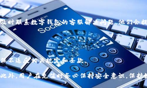   怎么往数字钱包充钱？详细步骤与实用技巧 / 

 guanjianci 数字钱包, 充钱, 在线支付, 钱包安全, 电子支付 /guanjianci 

数字钱包介绍
随着科技的发展，数字钱包的出现改变了我们日常支付的方式。数字钱包是一种存储支付信息的应用程序，可以让用户以电子方式发送和接收货币。用户可以通过手机或其他智能设备，随时随地进行支付，从而大大增强了支付的灵活性和便利性。

数字钱包可以存储多种形式的货币，包括法定货币（如人民币、美元等）和虚拟货币（如比特币等）。许多数字钱包还提供了额外的功能，如积分累积、在线购物、转账服务等，成为现代人不可或缺的支付工具。

往数字钱包充钱的步骤
往数字钱包充钱的过程相对简单，通常可以通过以下几种方式进行：

h41. 银行转账/h4
许多数字钱包支持用户通过银行转账的方式进行充值。这种方法通常需要用户在钱包应用中绑定其银行账户。具体步骤包括：
ul
    li下载并安装数字钱包应用，注册账户。/li
    li进入充值页面，选择“银行转账”选项。/li
    li填写相关信息，包括转账金额、银行账户信息等。/li
    li确认信息无误后，提交充值申请。/li
    li在银行端完成转账操作，充值金额通常会在1-3个工作日内到账。/li
/ul

h42. 信用卡/借记卡充值/h4
另一种常见的充值方式是使用信用卡或借记卡。这一过程也比较简单，通常包括：
ul
    li在数字钱包的充值界面选择“信用卡充值”或“借记卡充值”选项。/li
    li输入卡号、到期日和CVV码等信息。/li
    li选择充值金额，确认无误后提交。/li
    li予充值处理，资金会立即到账，一般无需等待。/li
/ul

h43. 第三方支付平台/h4
部分数字钱包也允许用户通过第三方支付平台（如支付宝、微信支付等）进行充值。相关操作步骤包括：
ul
    li在钱包应用中选择“第三方支付充值”选项。/li
    li选择所用的支付平台，及充值金额。/li
    li输入相应的支付账户信息，确认付款。/li
    li完成支付后，充值金额将立即到账。/li
/ul

h44. 现金充值/h4
对于一些用户而言，使用现金进行充值是一种直观的方式。许多数字钱包在合作的线下商家或便利店支持现金充值。操作步骤通常为：
ul
    li前往最近的支持充值的商店或服务点。/li
    li告知店员您希望将现金充值到某个数字钱包账户，提供相关信息。/li
    li店员会协助完成充值操作，确保您收到相应的充值确认。/li
/ul

数字钱包充值的安全问题
在进行数字钱包充值时，安全问题不可忽视。无论是使用银行转账，还是第三方支付平台，用户都应注意保护个人信息和账户安全。以下是一些建议：
ul
    li确保使用可靠的数字钱包应用，下载自正规渠道，并定期更新。/li
    li千万不要向他人透露你的账户密码和验证码。/li
    li使用双重验证等安全措施，增加账户的防护层级。/li
    li定期检查账户交易记录，第一时间发现异常。/li
/ul

相关问题

1. 我可以使用哪些银行卡来充值数字钱包？
大多数数字钱包支持多种银行卡，包括主流的信用卡和借记卡。如果你想确保你的银行卡可以被接受，建议查看你所使用的数字钱包官方说明或者常见问题部分。一般而言，Visa、Mastercard等国际品牌的卡片在大多数数字钱包中均被广泛接受，此外，国内的银联卡也在很多中国本地数字钱包中可用。

为了顺利完成充值，确保你的银行卡已激活并且没有过期。此外，建议附加一些必要的银行卡信息，例如开户行、持卡人姓名等，尤其是在使用银行转账方式时，以确保资金能够顺利到账。

如果你的银行卡因各种原因无法充值，可以咨询数字钱包的客服，了解是否有其他充值方式供你选择。

2. 数字钱包的充值费用高吗？
数字钱包的充值费用因平台而异。大多数情况下，平台会根据不同的充值方式收取一定的服务费用。例如，信用卡充值通常会有一定比例的手续费，而银行转账的费用相对较低，甚至免费。

通常在填写充值金额之后，系统会自动计算相关费用并进行提示，确保用户了解具体的充值成本。在进行充值之前，用户可以事先通过查询相关文档或者联系客服了解这些费用，便于做出更明智的决定。

3. 充值金额会有上限吗？
是的，数字钱包的充值金额通常是有限制的。这一限制可能会根据用户的账户类型、认证级别以及所属国家或地区的法律法规而有所不同。

例如，许多数字钱包会根据用户身份的认证程度设置充值上限，未进行实名认证的用户通常受到较低的充值限额。同时，对于某些大型交易，用户可能需要为了安全起见，提前验证额外信息以解除这些限额。

在进行充值操作之前，建议用户先了解自己账户的充值上限，以免在充值过程中遇到不必要的麻烦。

4. 如果充值失败，我该怎么办？
充值失败是用户在使用数字钱包时可能遇到的常见问题。通常情况下，充值失败可能由以下几种原因引起：
ul
    li账户余额不足：在进行银行转账、信用卡充值时，确保账户中有足够的资金。/li
    li信息录入错误：在输入银行卡号、验证码等信息时，仔细核对以防错误。/li
    li网络问题：确保网络连通性良好，避免因网络不稳定造成的充值失败。/li
/ul

如果充值失败，用户首先应检查支付记录，确认是否有扣款。如果没有，可以尝试重新发起充值操作。在遇到持续性的问题时，建议及时联系数字钱包的客服解决问题，他们会提供更加详尽的指导。

5. 可以为他人的数字钱包充值吗？
是的，许多数字钱包允许用户为他人充值。通常在充值界面中，用户只需输入接收者的账户信息和充值金额即可。

不过，为他人充值时须谨慎，确保接收者的账户信息无误，以避免资金的误转。同时，了解充值平台对于他人充值所附带的政策，确保不违反相关规定和条款。

总之，在充钱到数字钱包的过程中，用户需要全面了解各个充值方式的特点、手续费、上限等信息，才可以选择最适合自己的方式。此外，用户在充值时务必保持安全意识，保护好自身的账户信息，以防出现不必要的财务损失。