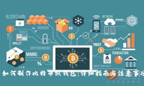  如何制作比特币纸钱包：详细指南与注意事项