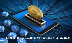 : 如何使用Luna提到TP Wallet：全面指南