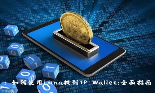 : 如何使用Luna提到TP Wallet：全面指南