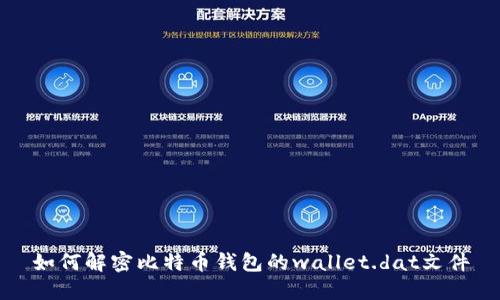 如何解密比特币钱包的wallet.dat文件