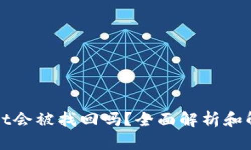 TPWallet会被找回吗？全面解析和解决方案