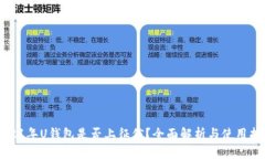 2021年U钱包是否上征信？全面解析与使用指南