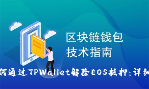 : 如何通过TPWallet解除EOS抵押：详细指南