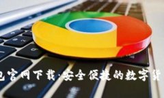  Topay钱包官网下载：安全便捷的数字货币管理平