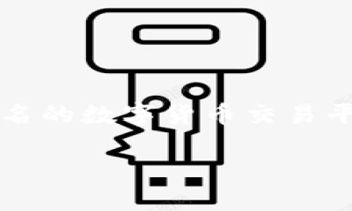 欧易如何转账到tpwallet是许多加密货币用户可能会搜索的一个问题。随着区块链技术和数字货币的普及，越来越多的人开始使用不同的数字钱包来存储和转移他们的资产。欧易（OKEx）作为一个知名的数字货币交易平台，提供了多种功能，包括法币交易、数字货币交易等。与此同时，TPWallet作为一个多链数字钱包，允许用户存储多种不同的数字资产，因此如何将资产从欧易转账到TPWallet引起了很多用户的关注。

:欧易如何转账到tpwallet，详细步骤与注意事项