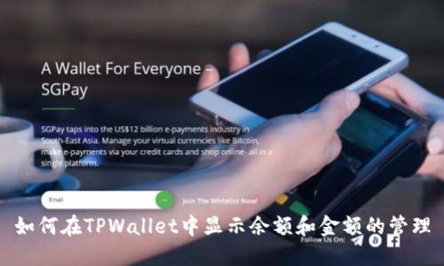如何在TPWallet中显示余额和金额的管理