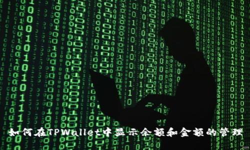 如何在TPWallet中显示余额和金额的管理