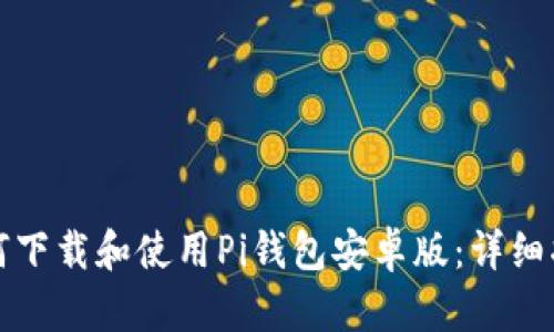 如何下载和使用Pi钱包安卓版：详细指南
