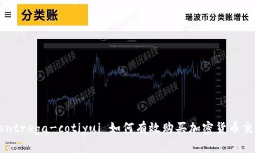  entrega-cotiyui 如何有效购买加密货币交易