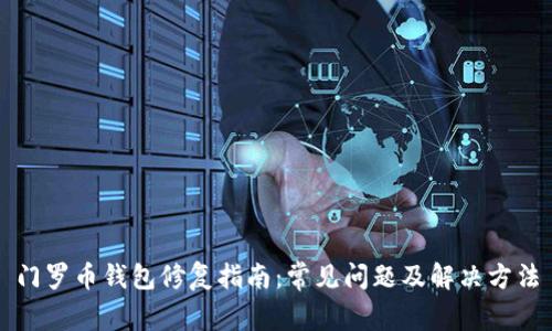 门罗币钱包修复指南：常见问题及解决方法