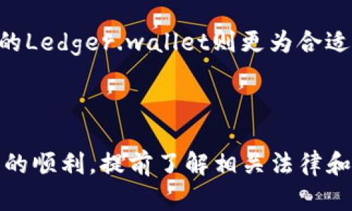 ledger钱包海关会禁止吗



ledger, 钱包, 海关, 禁止, 加密货币/guanjianci



ledger钱包海关会禁止吗

---

在数字货币迅猛发展的今天，越来越多的人开始接触到加密货币和相关的硬件钱包。Ledger作为全球知名的硬件钱包品牌，深受用户喜爱。但是，许多潜在用户在购买Ledger钱包后，常常会担心这样一个问题——“Ledger钱包在海关会被禁止吗？”本文将对此进行详细剖析。

### Ledger钱包是什么？

Ledger钱包是一种硬件钱包，用于安全存储和管理加密货币。与传统的软件钱包相比，Ledger无法被黑客攻击，因为它不直接连接到互联网。

Ledger牌的硬件钱包，尤其是Ledger Nano S和Ledger Nano X，因其具有高安全性、易用性和多种货币支持而受到广泛青睐。这些硬件钱包通过私钥离线存储，确保用户的加密资产不易受到网络攻击。

用户在购买Ledger钱包后，可以将其用于安全保存比特币、以太坊、瑞波币等多达1800种不同的加密货币，确保这些资金的安全性。

### Ledger钱包的海关问题

在购买Ledger钱包后，很多用户最关心的就是其会否在海关遭到禁止。为了理解这个问题，首先需要明确两点：Ledger钱包的用途和国家的法律法规。

#### 加密货币的合法性

不同国家对加密货币的法律监管各不相同。有些国家支持加密货币交易和持有，而有些国家则对加密货币实施严格的监管、甚至禁止其交易。例如，中国对加密货币的监管相对严格，而在美国则形成了相对开放的市场环境。

Total number of countries varies in terms of regulations; thus, before购买一个Ledger钱包，用户需要提前了解自己所在国家的加密货币法律。如果国家允许持有和使用加密货币，以此作为目的的Ledger钱包通常不会被禁止。

#### Ledger钱包的性质

Ledger钱包的功能是安全存储加密货币，而非进行非法活动。海关的管理通常针对的是非法物品和公然违反法律的商品。因此，从产品本身来看，Ledger钱包并不属于海关禁运的物品。

---

### 问题1：买Ledger钱包的安全性如何保证？

#### 合法与安全性

首先，Ledger钱包的合法性是确保其安全性的前提。Ledger作为一个知名品牌，符合国际和各国的监管要求，其产品的设计和技术都极其严谨。

#### 硬件加密与私钥存储

Ledger钱包利用安全芯片进行数据加密，私钥不被暴露。用户可以在脱机环境中执行交易，保障了加密资产的安全。

为了保证安全性，用户应遵循一些最佳实践，如定期更新钱包固件、备份助记词及使用复杂密码等。

#### 硬件防篡改设计

Ledger钱包的硬件设计具备防篡改机制，任何未授权尝试都将使钱包铭感碎片化。此设计确保了即使设备丢失，数据也难以被盗取。

### 问题2：海关会查扣Ledger钱包吗？

根据不同国家的具体政策，海关有可能会对违禁商品进行查扣，但Ledger钱包本身并不属于海关中列出的禁品。此外，在海关检查中，通常会关注包裹的内容物性质和用途，而Ledger钱包作为一种硬件设备，其目的明确合法。

#### 风险与对策

当然，任何国际邮寄都有风险，用户可以在购买时选择可以追踪的物流服务，以随时掌握包裹状态，保障其顺利到达。

#### 澳洲与美洲国家的特别情况

在澳大利亚等部分国家，可能会对电子产品有额外的检查和限制，用户在购买时需要提前了解其进口规定。一旦符合规定，并提前做好申报，一般不会被扣押。

### 问题3：购买Ledger钱包需要遵循哪些法规？

购买Ledger钱包的前提是了解所在国家的法律法规。不同国家/地区的进口规定及加密货币的法律框架不尽相同。以下是常见的几个注意事项：

#### 购买渠道

购买Ledger钱包时，用户应选择官方渠道或专业的电子产品销售平台，以确保所购产品的真实性和合法性。

#### 大宗购物限制

在一些国家，个人进口大宗商品（超过一定数量）可能需要海关申报，用户需提前了解具体限制，避免因数量问题造成包裹被扣。

#### 特定许可证

某些国家可能要求在进行加密货币交易时需要事先获得相关许可证，用户在使用Ledger钱包前需了解当地更具体的法规。

### 问题4：如何正确使用Ledger钱包？

使用Ledger钱包的正确方法和须知也是用户可以关注的方面。有效的使用方法是确保硬件钱包的安全性和有效管理加密资产。

#### 设置与备份

初次使用Ledger钱包，用户需要按照说明书正确设置。在设置过程中，务必记录下助记词，确保在钱包遗失或损坏之后，仍能找回资产。

#### 定期更新

Ledger官方会定期发布更新，用户必须及时安装最新固件，维护钱包的安全性。

#### 私钥安全

用户必须明白私钥的重要性，不应与他人分享或输入在任何网站上。忠实于管理原则，保持良好习惯，才能有效保护自己的资产。

### 问题5：Ledger钱包是否有其他替代品？

除了Ledger钱包，市场上还有许多其他种类的硬件钱包，如Trezor、KeepKey等。这些替代品在功能上与Ledger相似，但每种钱包在安全性、用户体验和支持的代币类型等方面会有所不同。

#### Trezor钱包

Trezor是另一款受欢迎的硬件钱包，以其开源代码和较强的安全性而著称。Trezor同样支持多种加密货币，并且在用户使用界面的友好程度上表现出色。

#### KeepKey钱包

KeepKey是功能相对简单的硬件钱包，以其较低的价格吸引了一部分喜欢简约设计的用户。虽然功能相对较少，但对于初学者来说，它仍具备足够的安全性与易用性。

#### 什么才是最适合你的？

选择合适的硬件钱包，不仅需要考虑其安全性与用户体验，还要结合个人需求。对于大额资产或长协合约，选择专业度更高的Ledger.wallet则更为合适。

---

总结来看，Ledger钱包作为一个安全储存加密货币的解决方案，法律合规性较强，受各国腔调影响不大。为了确保购买过程的顺利，提前了解相关法律和海关规定是非常必要的。希望本文能帮助到关注Ledger钱包的用户，澄清他们的疑惑和顾虑。